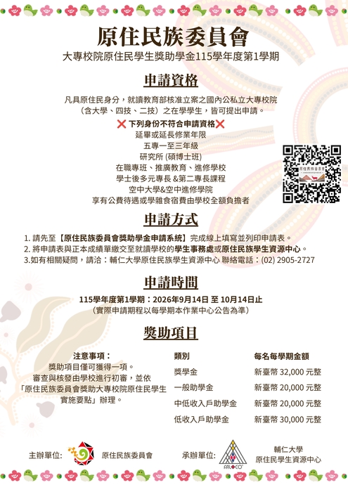 115-1「原住民族委員會獎助大專校院原住民學生」獎助學金受理申請圖片