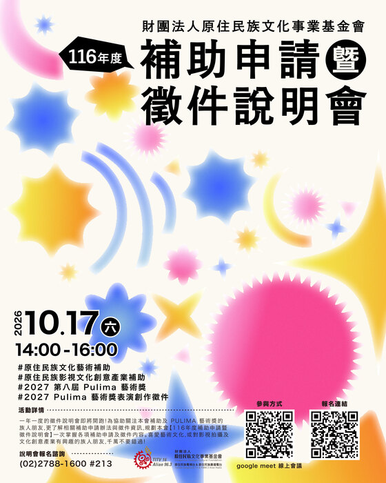 「116年度補助申請暨徵件說明會」將於10月17日舉辦線上說明會圖片