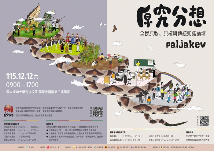 國立成功大學辦理「2026原究分享─全民原教、原權與傳統知識論壇《paljakev》」圖片