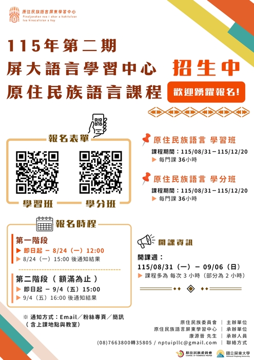 國立屏東大學辦理「原住民族語言屏東學習中心115年第2期原住民族語言學分班、學習班」招生圖片