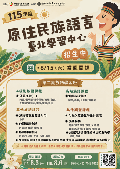 國立臺灣師範大學辦理原住民族語言臺北學習中心115年度第2期「族語學習班」圖片