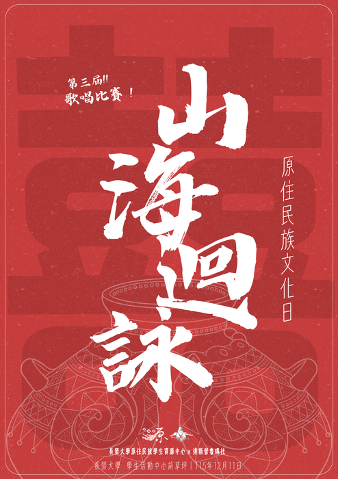 長榮大學辦理「原住民族文化日-【囍】山海迴詠歌唱比賽」活動圖片