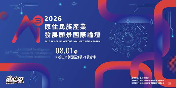臺北市政府原住民族事務委員會辦理「2026年原住民族產業發展願景國際論壇」圖片