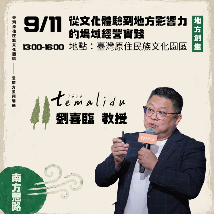 「2026 temalidu漫南方系列活動－『劉喜臨教授：從文化體驗到地方影響力的場域經營實踐』講座」圖片