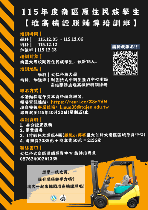 115年度南區原住民族學生【堆高機證照輔導培訓班】報名簡章圖片