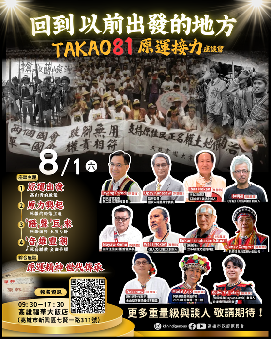 高雄市政府原住民事務委員會辦理「TAKAO 81原運接力－8月1日原住民族紀念日系列座談」圖片