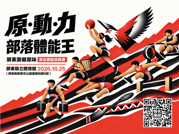「【原뜀動뜀力—部落體能王】屏東原鄉原味混合體能挑戰賽」圖片