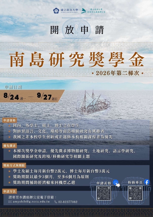 國立政治大學公告南島研究講座辦公室「2026年第二梯次南島研究獎學金」相關資訊圖片