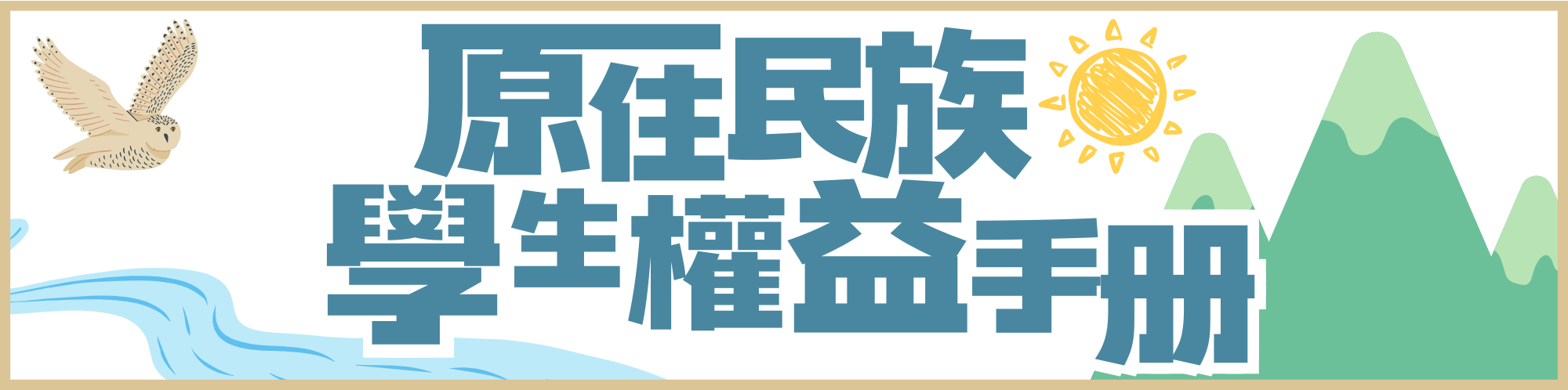 Link to 原住民族學生權益手冊(另開新視窗)
