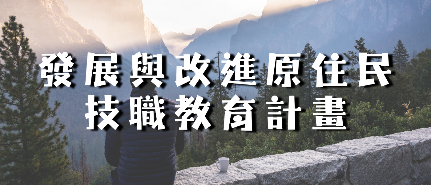 發展與改進原住民技職教育計畫(另開新視窗)